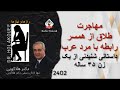 مهاجرت طلاق از همسر رابطه با مرد عرب داستانی شنیدنی از یک زن ۳۵ ساله