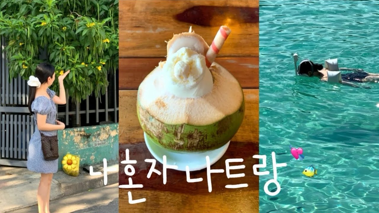 나 혼자 나트랑 3박5일 vlog 🌴 오직 나만을 위한 힐링 여행