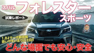 スバル フォレスター スポーツ 【試乗レポート】全域スムーズな加速で扱いやすい!! 一般道とサーキットでの走りをチェック!! SUBARU FORESTER E-CarLife with 五味やすたか