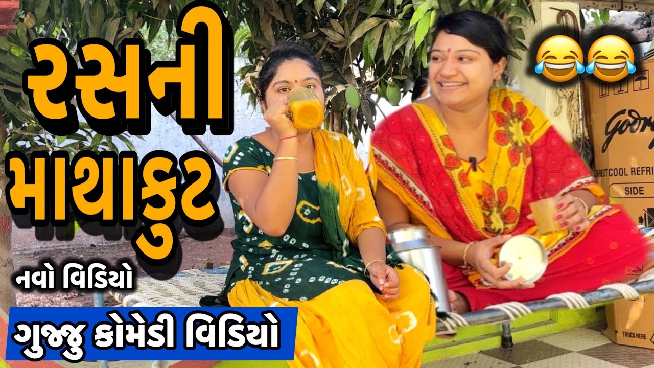 KERINA RASNI MATHAKUT||રસ પીવામા માથાકુટ||COMEDY VIDEO||DESI VIDEO||2025||