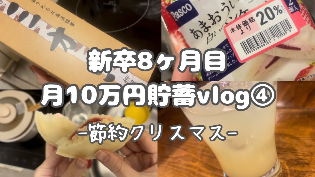 #29  【新卒】月10万円投資_110円クリスマス