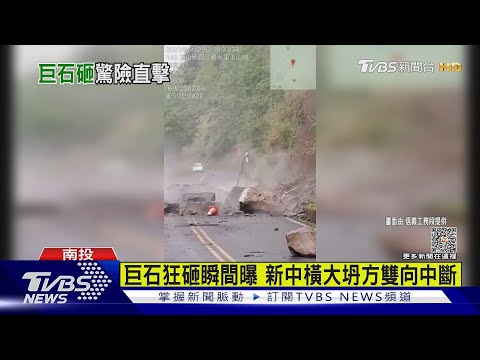 巨石狂砸瞬間曝 新中橫大坍方雙向中斷｜TVBS新聞 @TVBSNEWS01