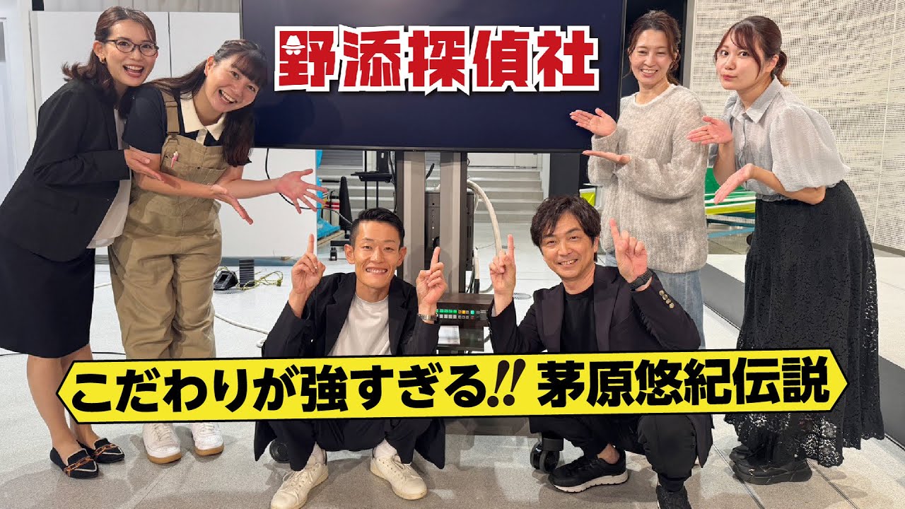 【特別配信 茅原悠紀伝説】まるで桃鉄？好きすぎてとことん極める茅原流 | 茅原悠紀 特別編 | 野添探偵社 未公開