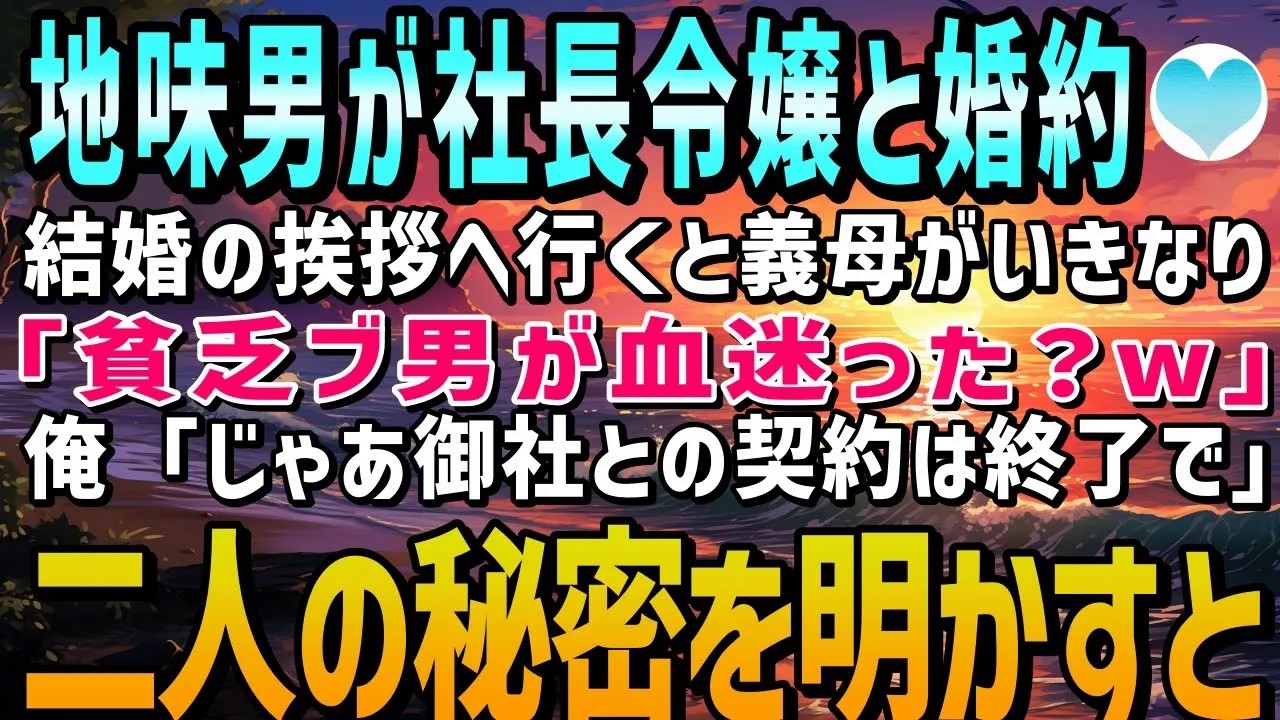 【感動する話】冴えないブ男が社長令嬢とまさかの婚約。結婚の挨拶に行くと義母「金もないブサイクに娘は相応しくない！」俺「じゃあ御社との契約は終了ということで」二人の秘密を伝えた結果…【泣ける話】朗読