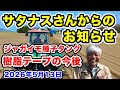 ジャガイモ種子タンク【サタナスさん樹脂テープの今後について】2026年5月13日