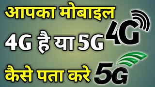 Mobile 4G Hai Ya 5G Kaise Pata Kare | Mobile 5G Hai Ya Nahi Kaise Jane | Mobile 5G Or Not