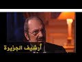 شاهد على العصر الأمير طلال بن عبد العزيز ج7 2000 11 18 