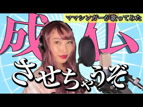 成仏させちゃうぞ feat.可不/曼荼羅東京【歌ってみた】