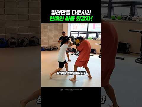 명현만을 다운시킨 연예인 싸움짱