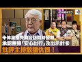 朱偉星接受商台訪問時發難，承認無掃「安心出行」及出示針卡，批評主持散播仇恨，咁何君堯點計先?｜瘋中三子｜蔡浩樑、阿通、蝌蚪