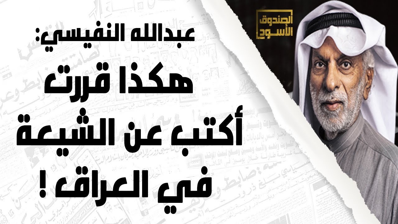 عبدالله النفيسي وشيعة العراق