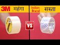 क्या International Brand जैसे 3M के महँगे Packaging Tape सस्ते Tape से ज़्यादा अच्छे है ?