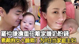 楊怡曬素顏抱女入睡照為B甘當家庭主婦羅仲謙擔重任離家賺奶粉錢楊怡羅仲謙