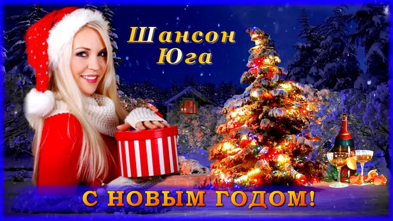 Шансон Про Новый Год Шансон Про Новый Год