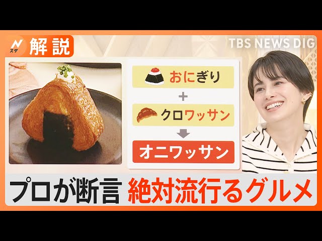 TKM」「羽根つき焼きおにぎり」「クルンジ」「オニワッサン」…“2024年