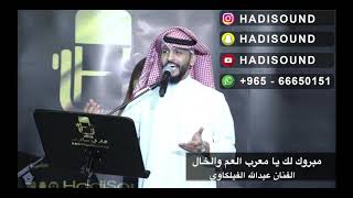 عبدالله الفيلكاوي -بداوي للمعرس - مبروك لك يامعرب العم والخال