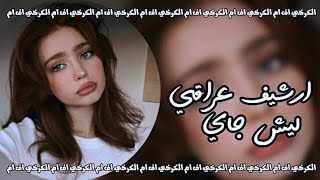 ارشيف عراقي | لاتحملني سبب كل اللي صار - سنين حبك تعبتني اكبر حرام - بطيء .