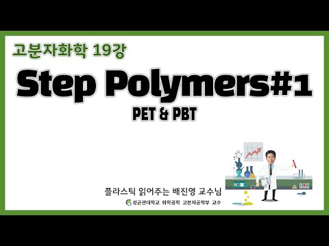 19강. Step Polymers#1 / 폴리에스터 섬유의 원료 / 페트병의 원재료 / PET & PBT / 성균관대학교 화학공학 고분자공학부 교수