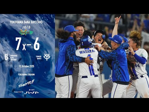 2025.10.12ハイライト【DeNA vs 巨人】2番手の石田裕太郎選手が4回無失点の好投で反撃ムードへ！11回に勝ち越しを許すが、蝦名選手の一打でサヨナラ勝ち！CSファイナルステージ進出決定！