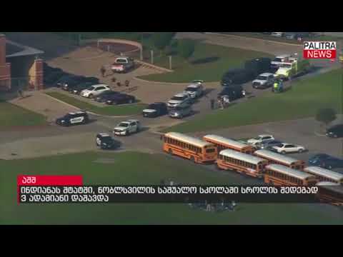 ინდიანას შტატში, ნობლსვილის საშუალო სკოლაში სროლის შედეგად 3 ადამიანი დაშავდა