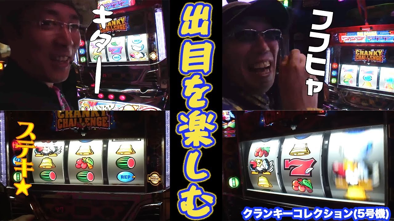 沖ヒカルとういちが設定6と信じたクランキーコレクションをブン回す