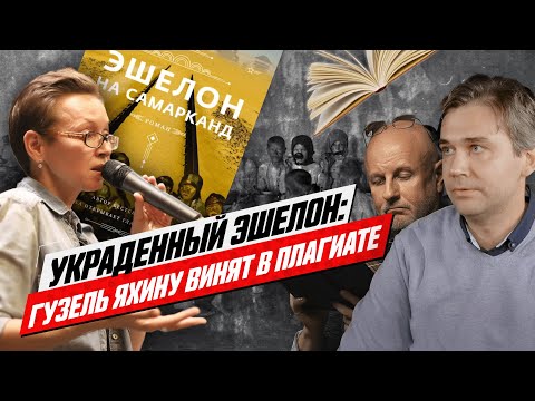 Новый роман Гузели Яхиной «Эшелон на Самарканд». Историк Циденков ищет плагиат