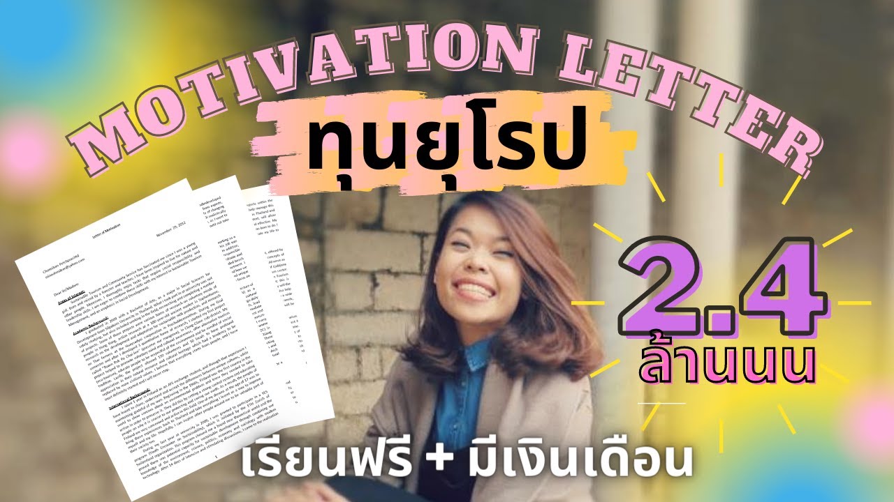 ทุนป.โท ต่างประเทศ  Update 2022  6 TIPS เขียน Motivation Letter ให้ได้ทุนเรียนยุโรป 2 ปี 5 ประเทศ | #ลองอยู่ดูยุโรป EP.3