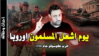 حرب كوسوفو وصربيا عام 1998 اخر معارك المسلمين في اوروبا