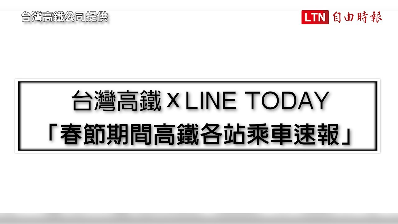 過年搭自由座要排多久?  高鐵首推LINE春節限定燈號預估