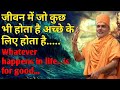 Whatever happens in life is good for you..how to overcome failure in hindi...pujya gyanvatsal swami