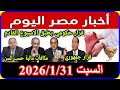 اخبار مصر اليوم السبت 2026 1 31 اقالة الحكومة بعد ارتفاع الاسعار وزيادة البنزين صرف المعاشات مبكرا