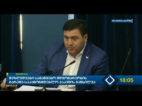 შეზღუდვები საგანგებო მდგომარეობის გარეშე - საკანონმდებლო პაკეტის განხილვა