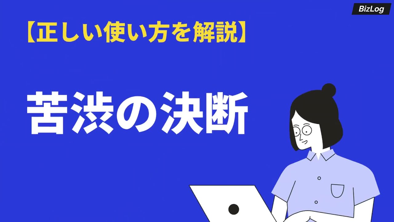 苦渋 の 判断