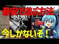 【CoD:BO2】期限ギリギリ！最安で遊ぶ方法紹介します！