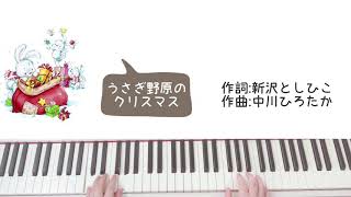 うさぎ野原のクリスマス/新沢としひこ/中川ひろたか【ピアノ伴奏】