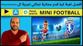 Mini football | أفضل لعبة كرة قدم تحاكي البلايستيشن وتستاهل وقتك  | عجرمي ريفيوز screenshot 4