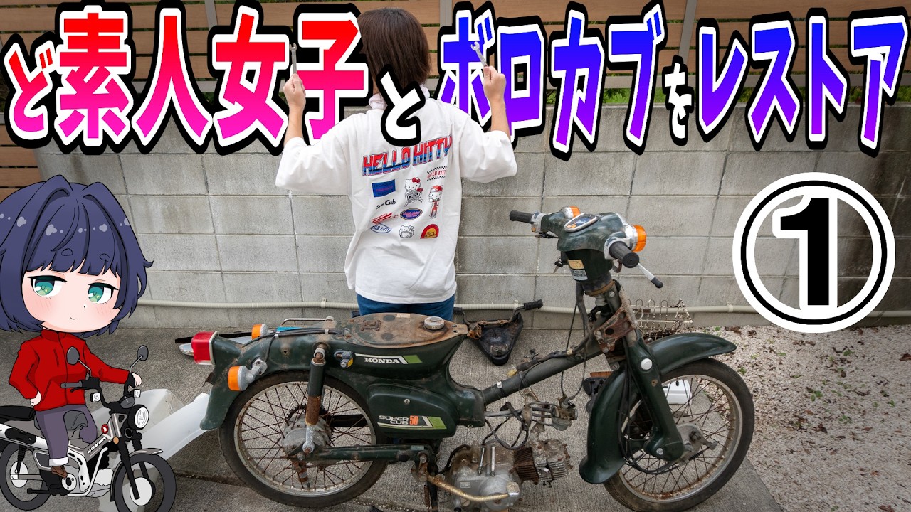 素人女子と40年前のスーパーカブのレストアに挑戦！①