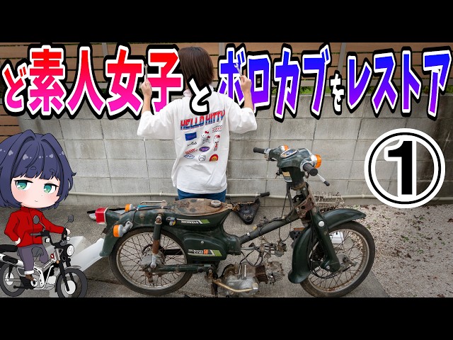 素人女子と40年前のスーパーカブのレストアに挑戦！① - YouTube