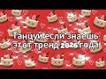 Танцуй если знаешь этот тренд 2026 года 🍓