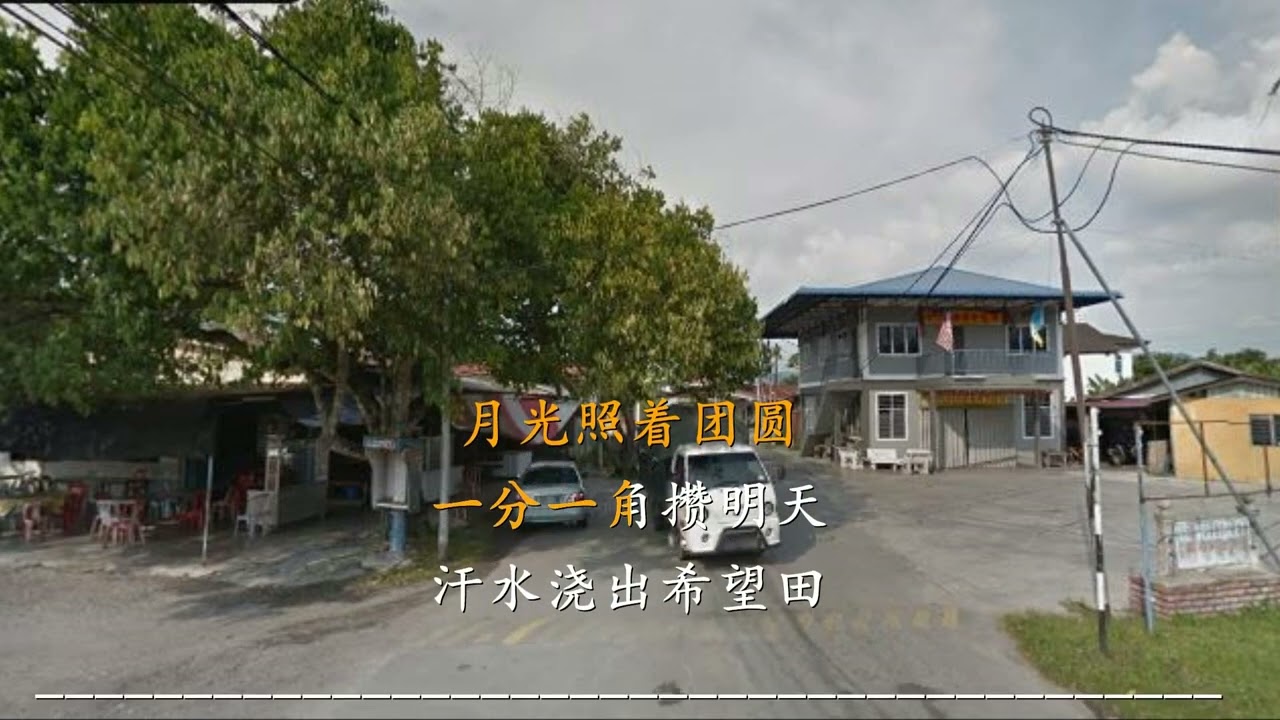 新村的童年（版本2）