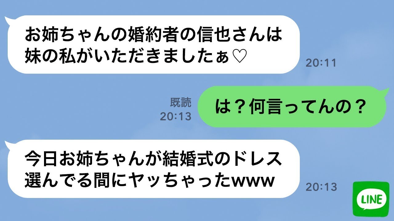 【LINE】双子の姉の婚約者に手を出した女の末路…【双子姉妹】