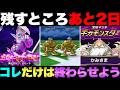 【ドラクエウォーク】もうお済みでしょうか？14日で終わるもの＆始まるものまとめ。