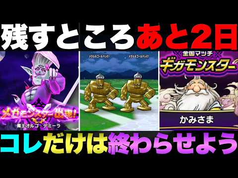 【ドラクエウォーク】もうお済みでしょうか？14日で終わるもの＆始まるものまとめ。