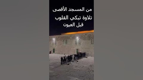 من المسجد الاقصى .. تلاوة تُبكي القلوب قبل العيون 😢 #غزة