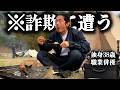 詐欺に遭う独身男【キャンプツーリング】