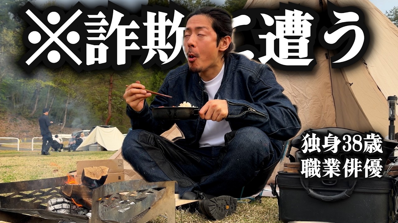 詐欺に遭う独身男【キャンプツーリング】
