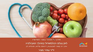 לאן נעלם הכולסטרול במהלך האבולציה ואיך זה קשור לטבעונות, דיאטת פליאו, ומחלות לב, ד