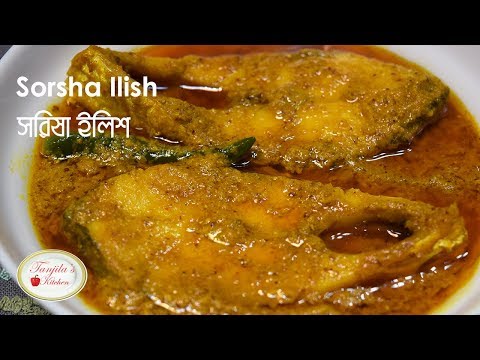 সর ষ ইল শ র স প সর ষ ব ট য ইল শ Sorisha Ilish Recipe Bangladeshi Sorse Shorisha Ilish Ranna