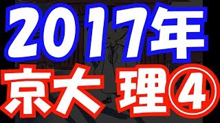 【過去問解説】2017年 京大 理系 第4問