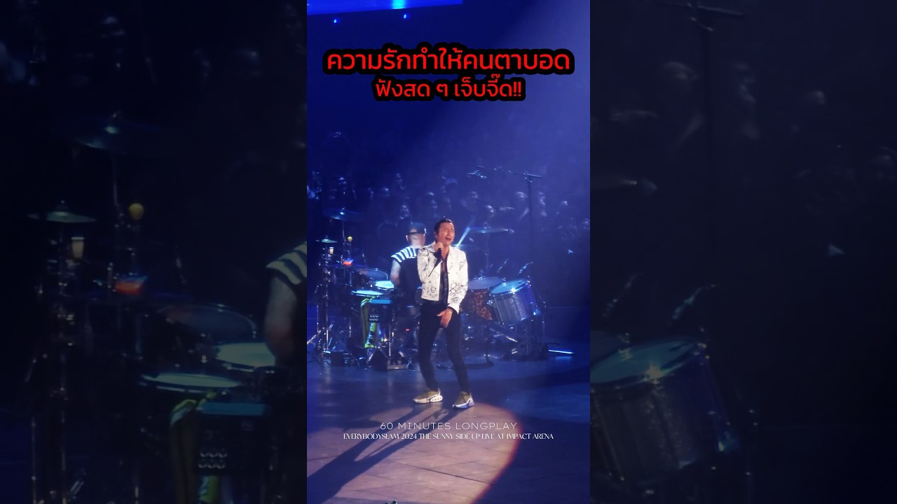 มันอาจจะผิดที่เป็นอย่างนี้... ตอนนี้ร้องเพลง สักพักร้องไห้...#bodyslam #bodyslamband